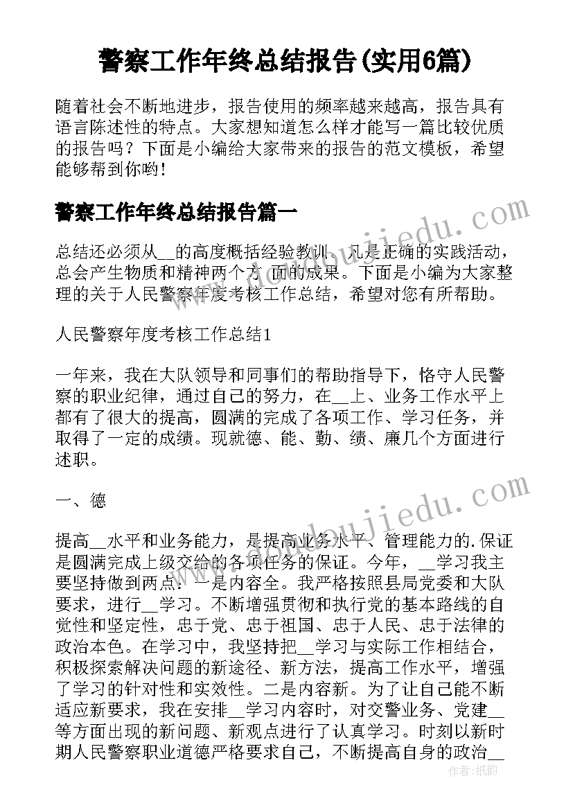 警察工作年终总结报告(实用6篇)