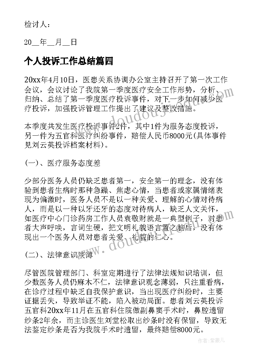 最新个人投诉工作总结(模板5篇)