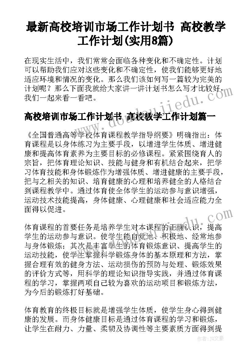 最新高校培训市场工作计划书 高校教学工作计划(实用8篇)