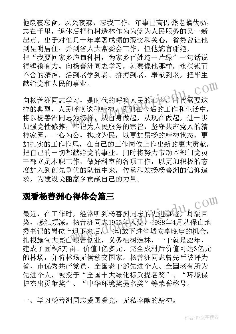 最新观看杨善洲心得体会(汇总8篇)