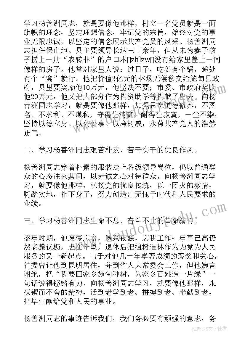 最新观看杨善洲心得体会(汇总8篇)