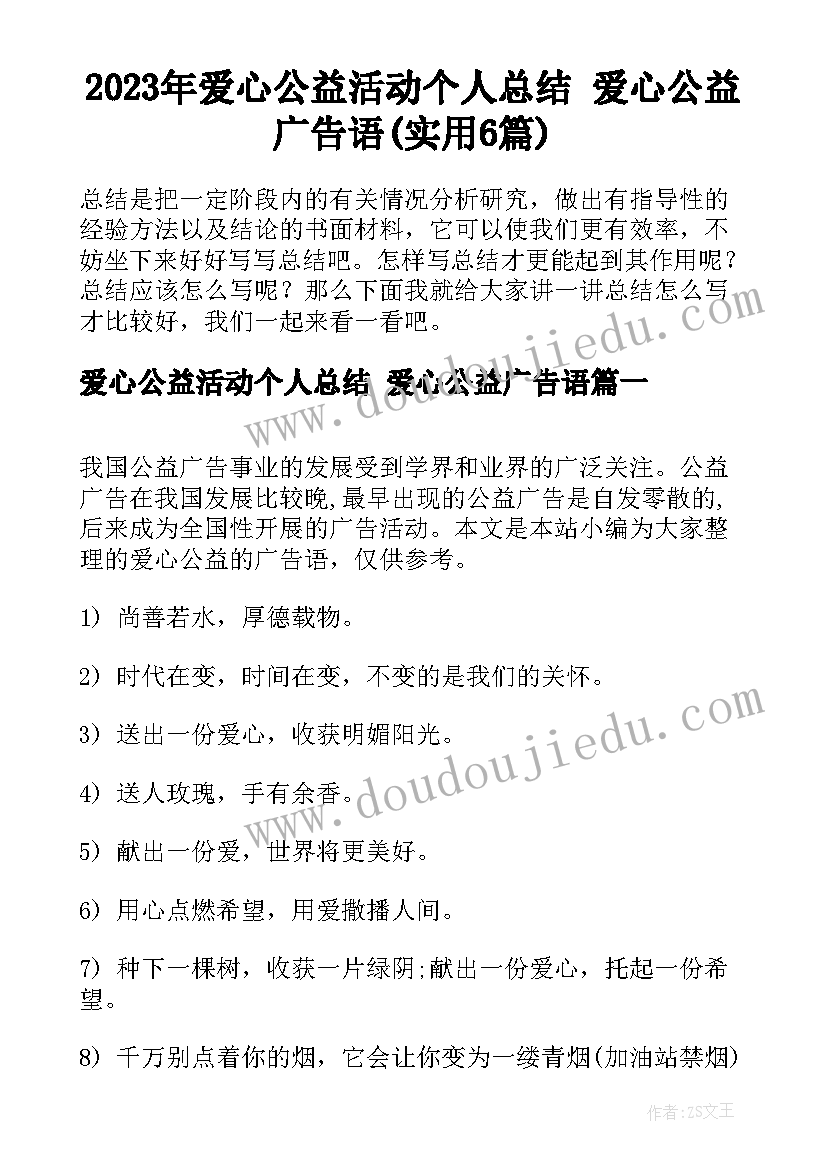 2023年爱心公益活动个人总结 爱心公益广告语(实用6篇)