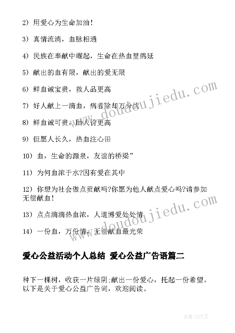 2023年爱心公益活动个人总结 爱心公益广告语(实用6篇)