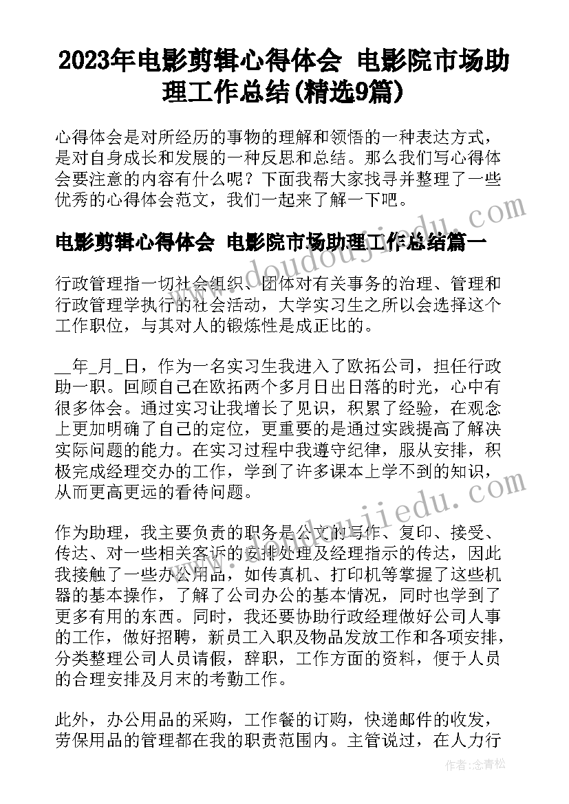 2023年电影剪辑心得体会 电影院市场助理工作总结(精选9篇)