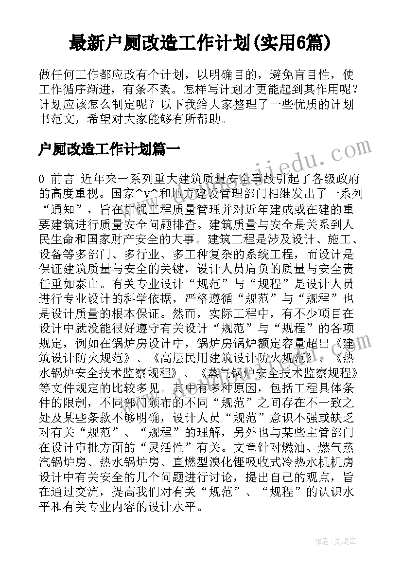 最新户厕改造工作计划(实用6篇)