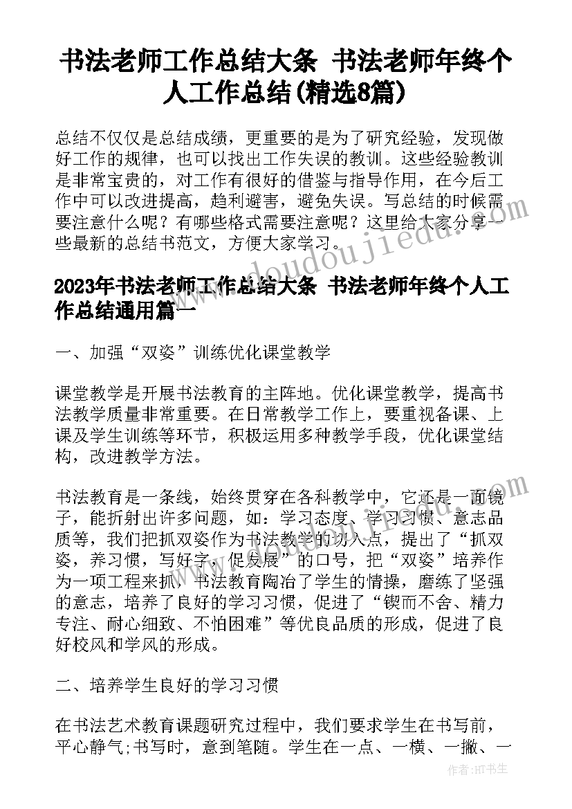 书法老师工作总结大条 书法老师年终个人工作总结(精选8篇)