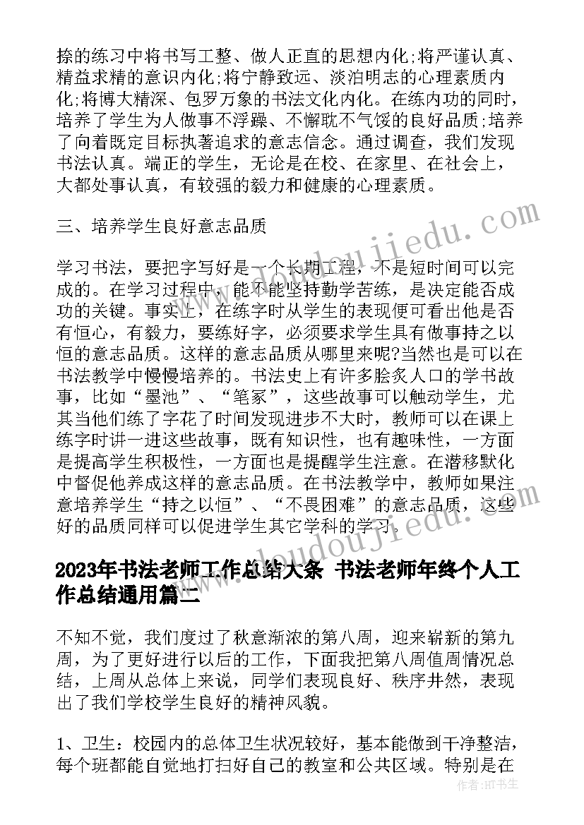 书法老师工作总结大条 书法老师年终个人工作总结(精选8篇)