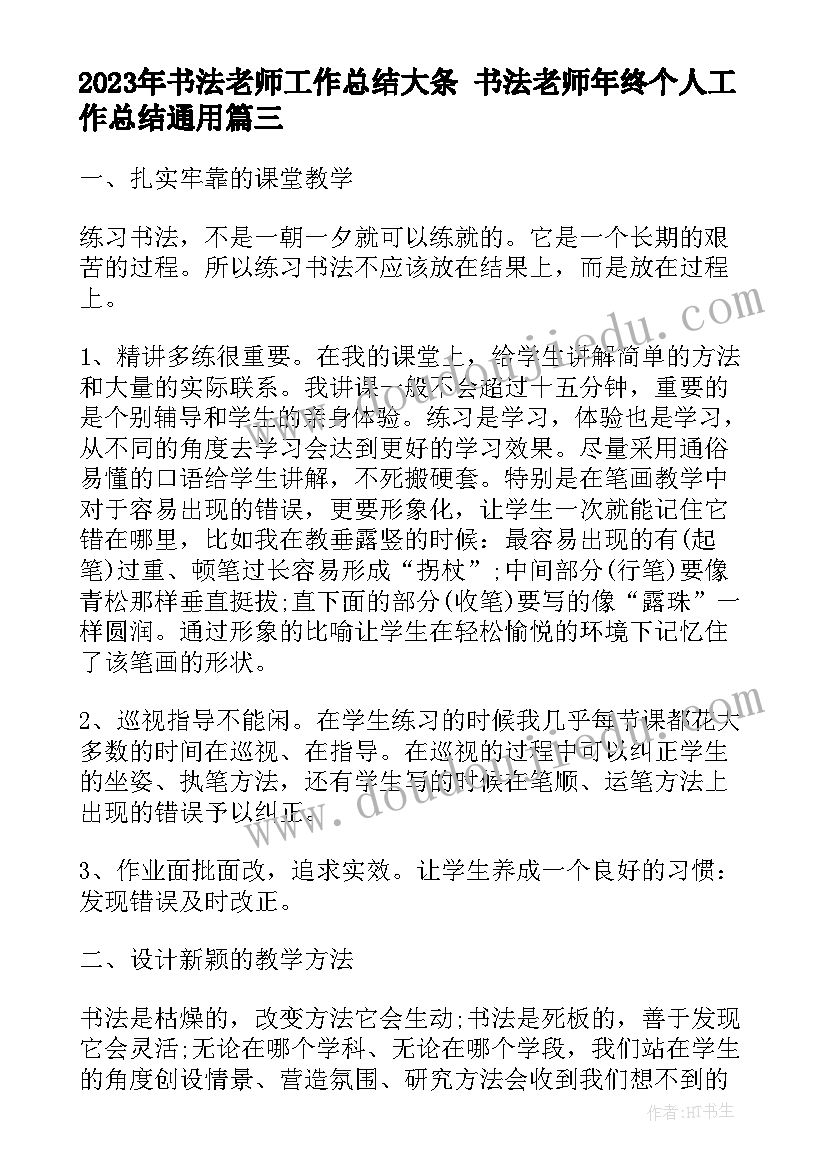 书法老师工作总结大条 书法老师年终个人工作总结(精选8篇)