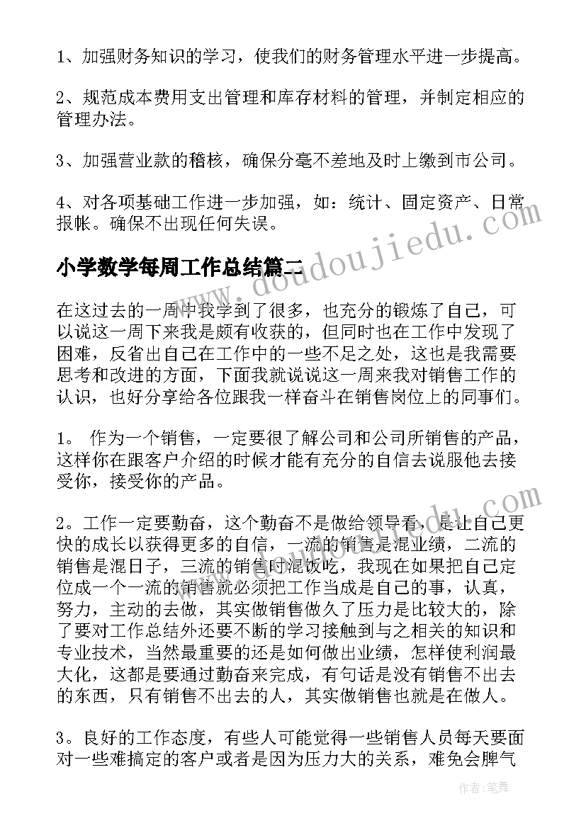 小学数学每周工作总结(优质7篇)