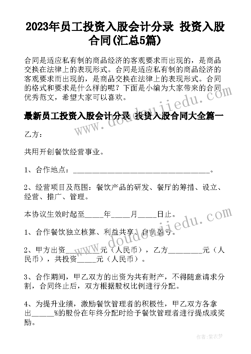 2023年员工投资入股会计分录 投资入股合同(汇总5篇)