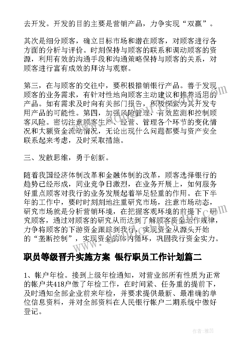 2023年职员等级晋升实施方案 银行职员工作计划(优秀6篇)