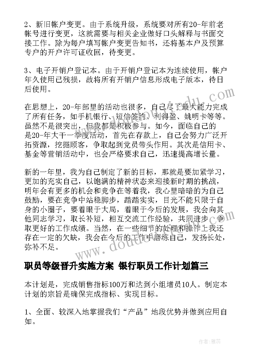 2023年职员等级晋升实施方案 银行职员工作计划(优秀6篇)