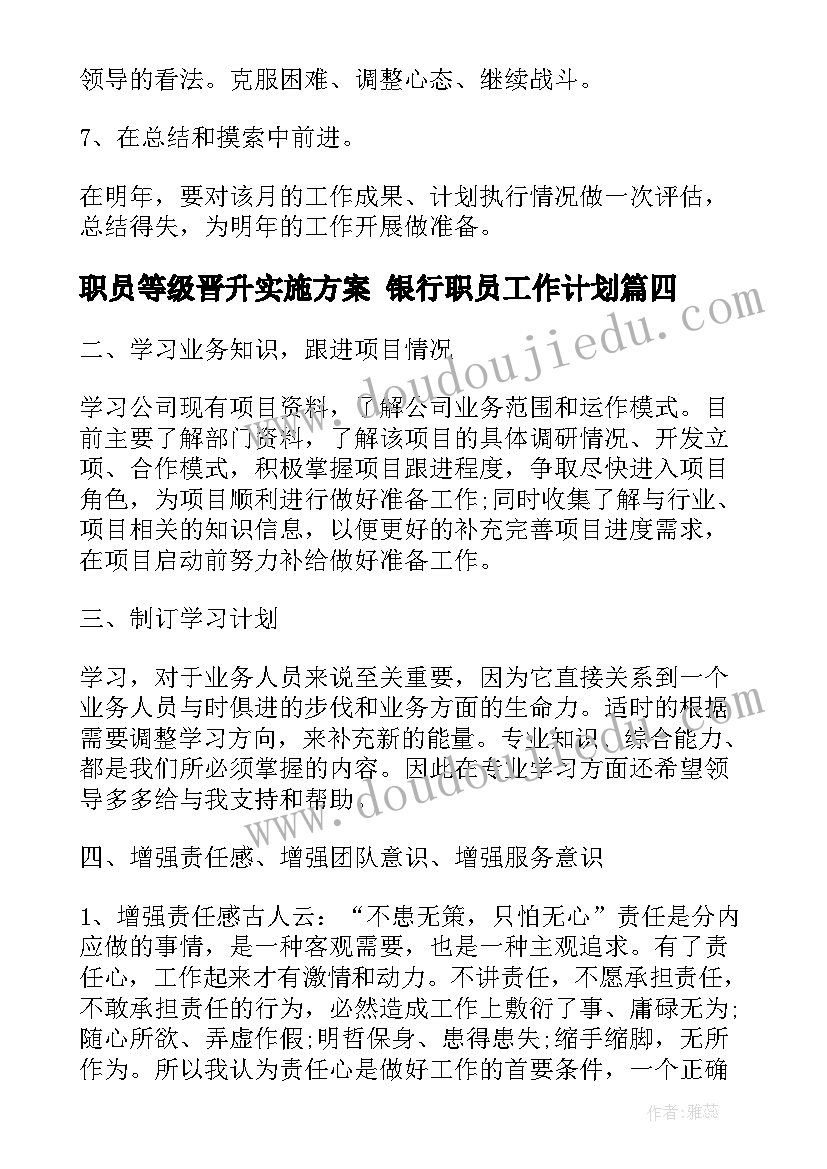 2023年职员等级晋升实施方案 银行职员工作计划(优秀6篇)