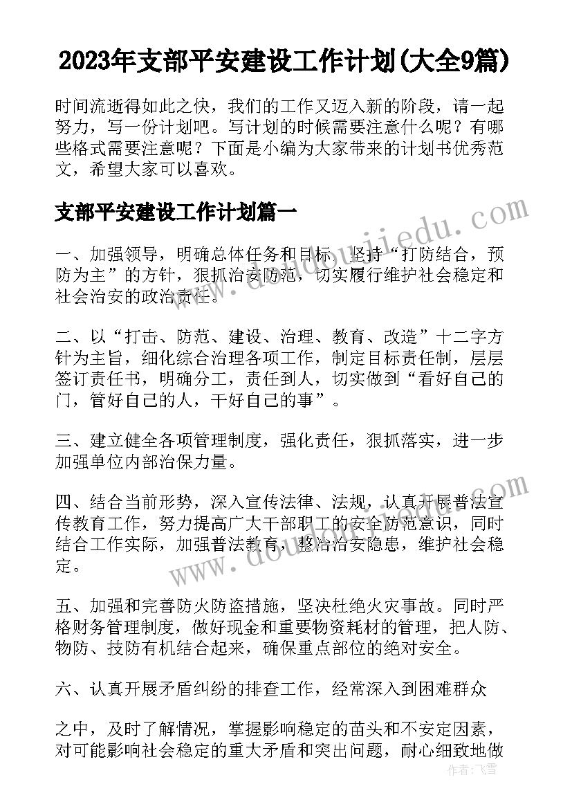 2023年支部平安建设工作计划(大全9篇)