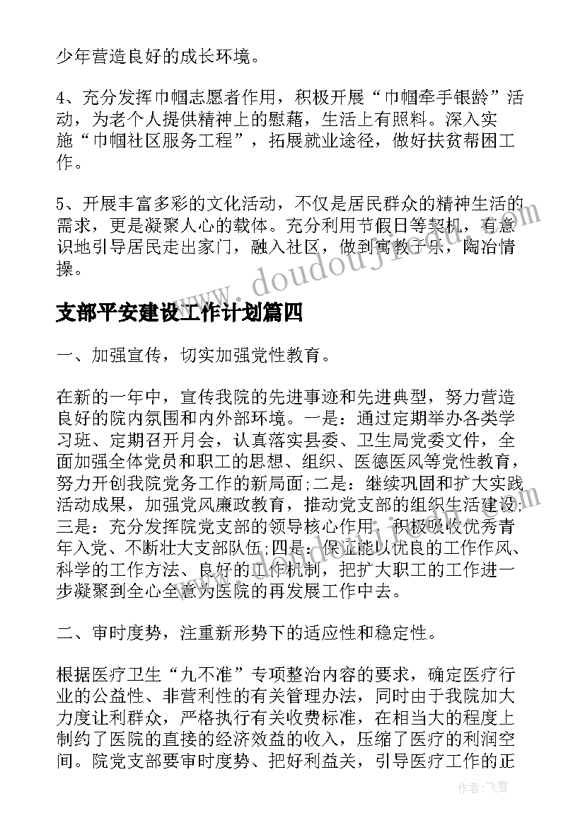 2023年支部平安建设工作计划(大全9篇)