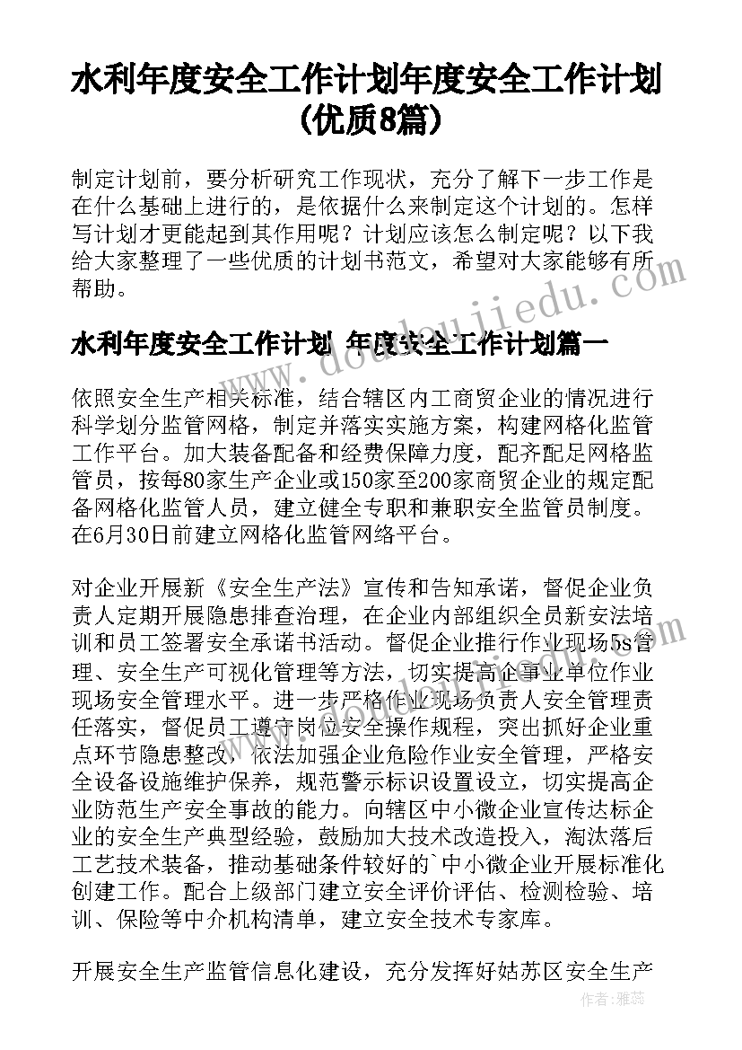 水利年度安全工作计划 年度安全工作计划(优质8篇)