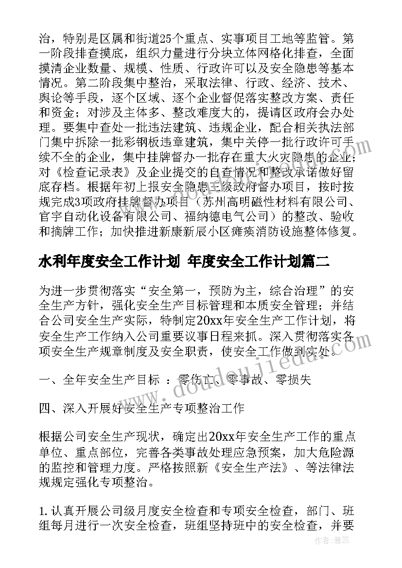 水利年度安全工作计划 年度安全工作计划(优质8篇)