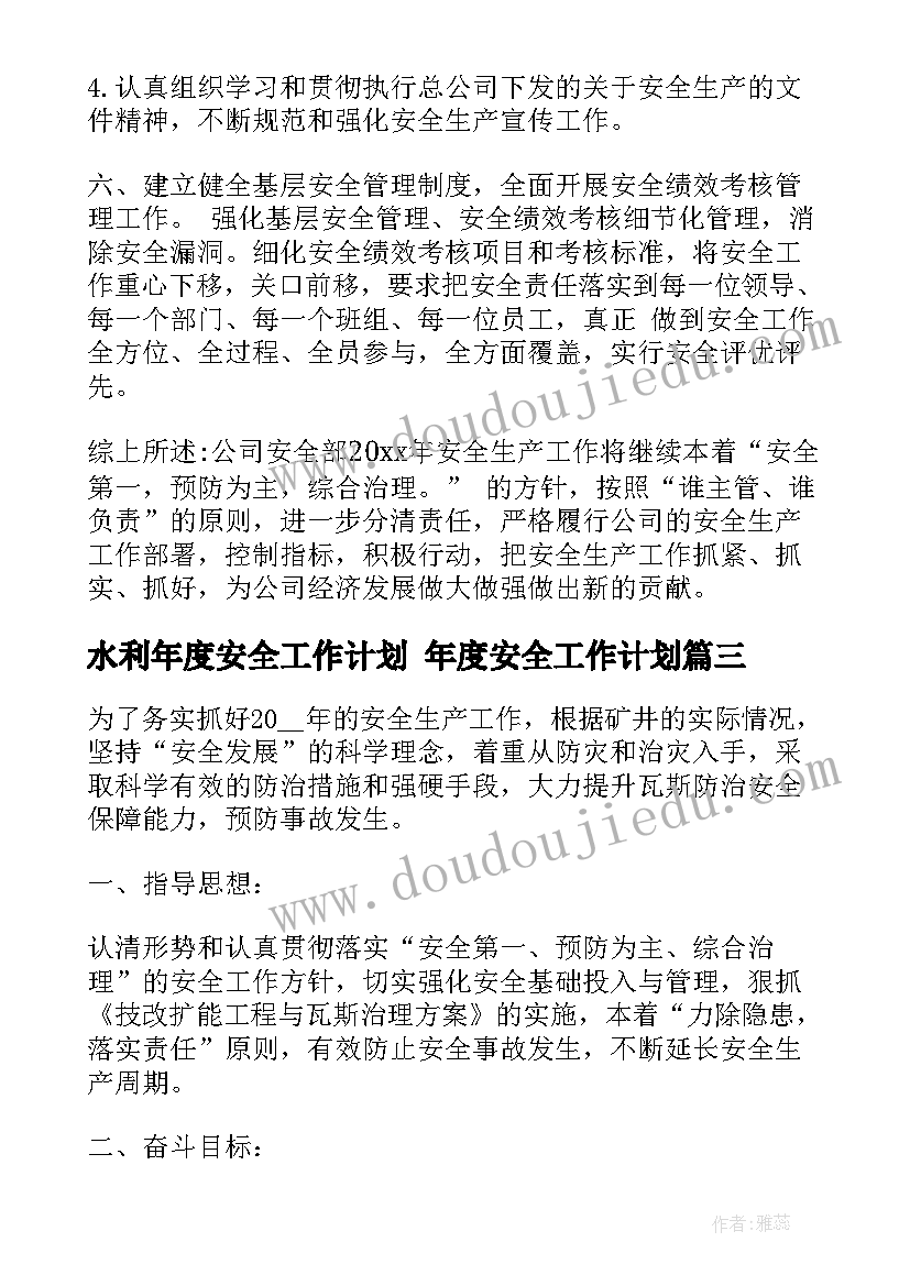 水利年度安全工作计划 年度安全工作计划(优质8篇)