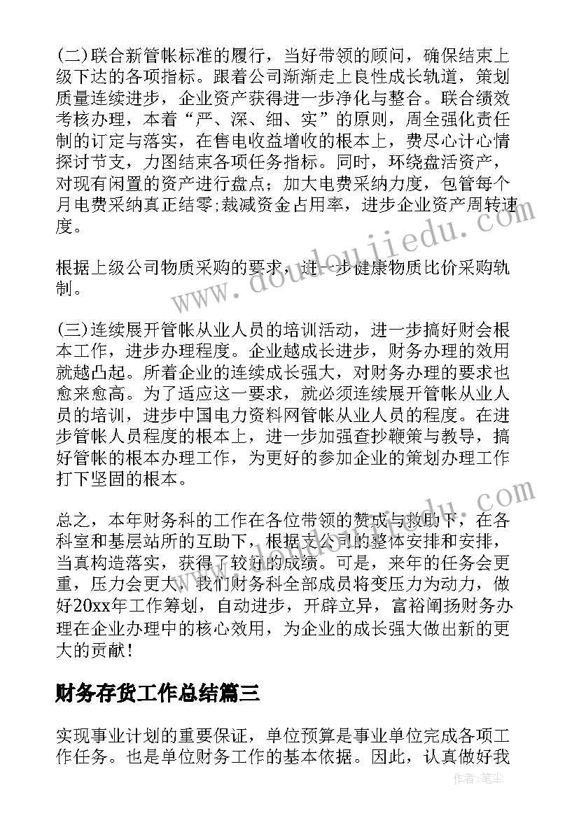 财务存货工作总结(汇总10篇)