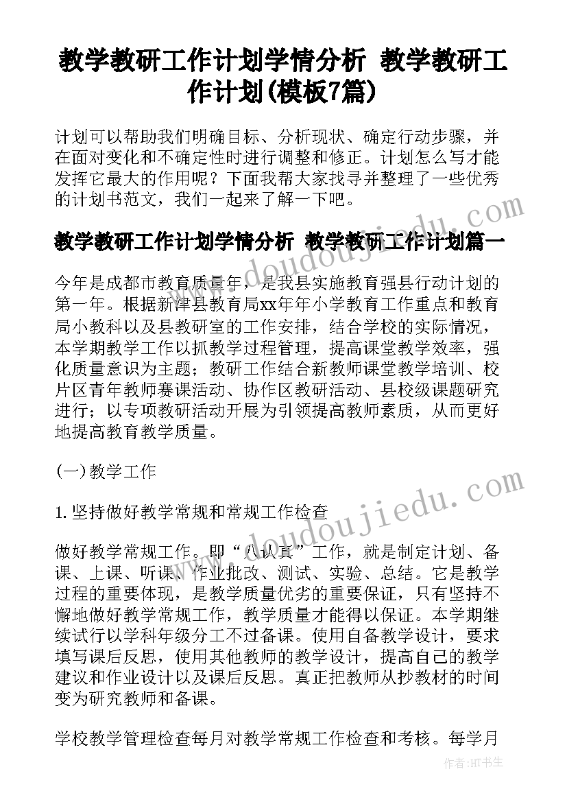 教学教研工作计划学情分析 教学教研工作计划(模板7篇)