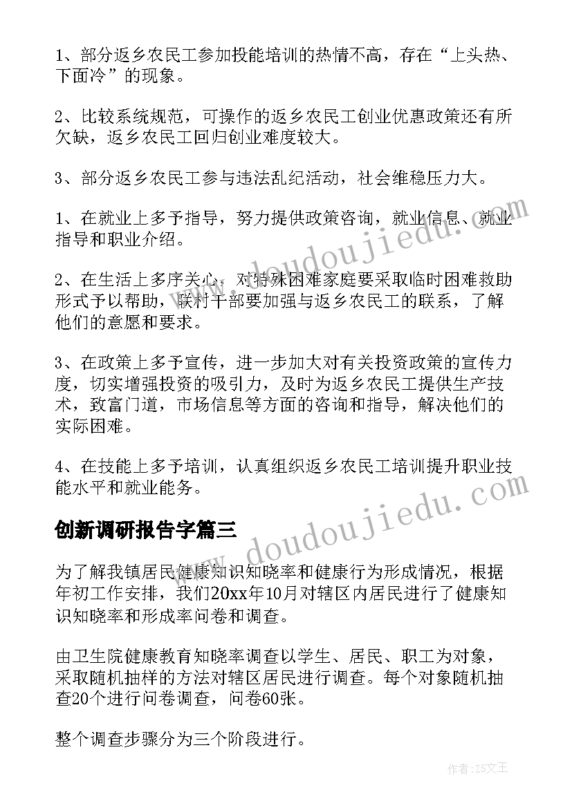 最新创新调研报告字(实用10篇)