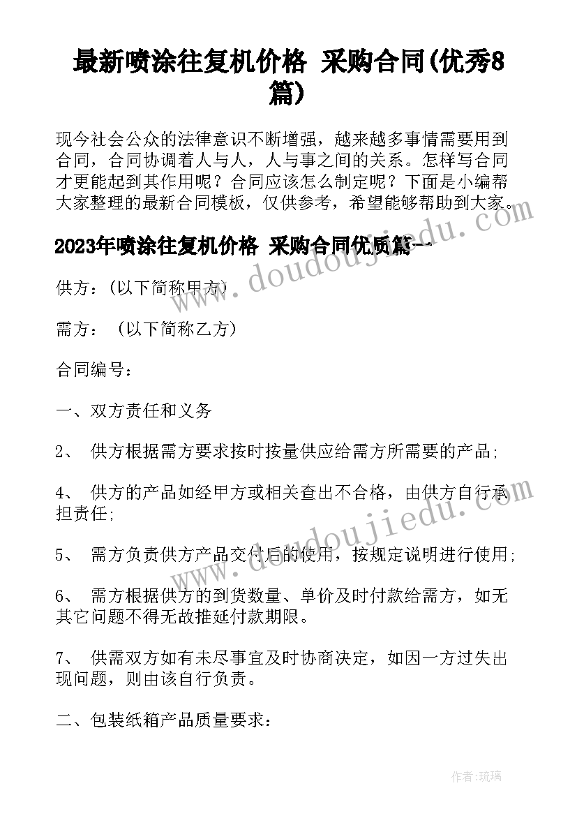 最新喷涂往复机价格 采购合同(优秀8篇)