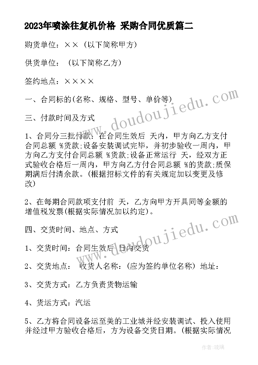 最新喷涂往复机价格 采购合同(优秀8篇)