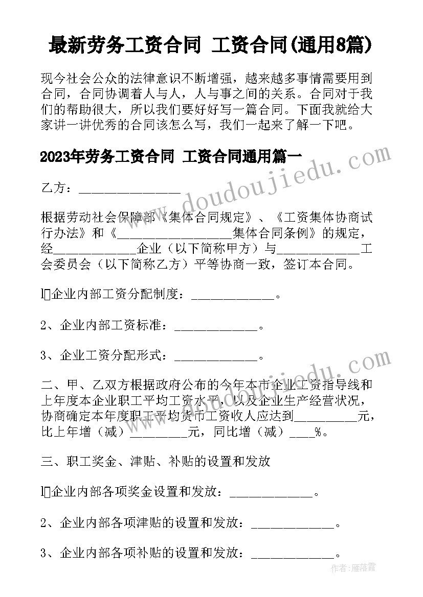 最新劳务工资合同 工资合同(通用8篇)