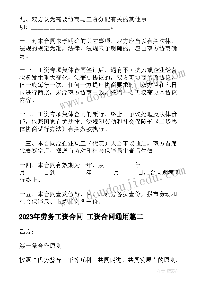 最新劳务工资合同 工资合同(通用8篇)