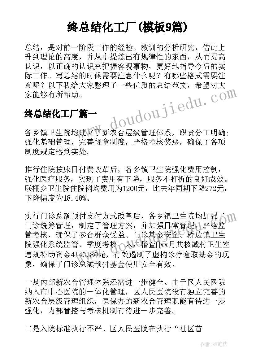 终总结化工厂(模板9篇)