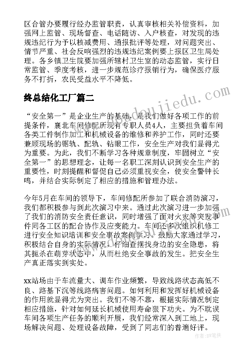 终总结化工厂(模板9篇)