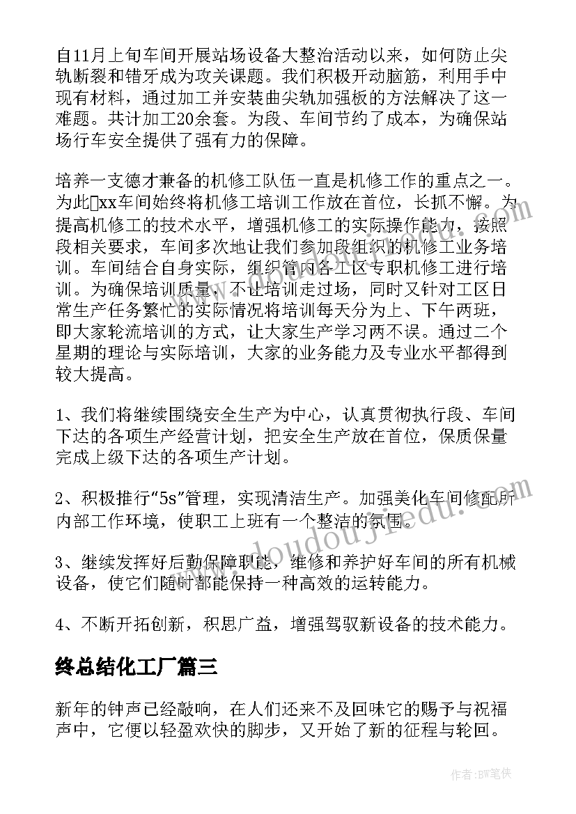 终总结化工厂(模板9篇)