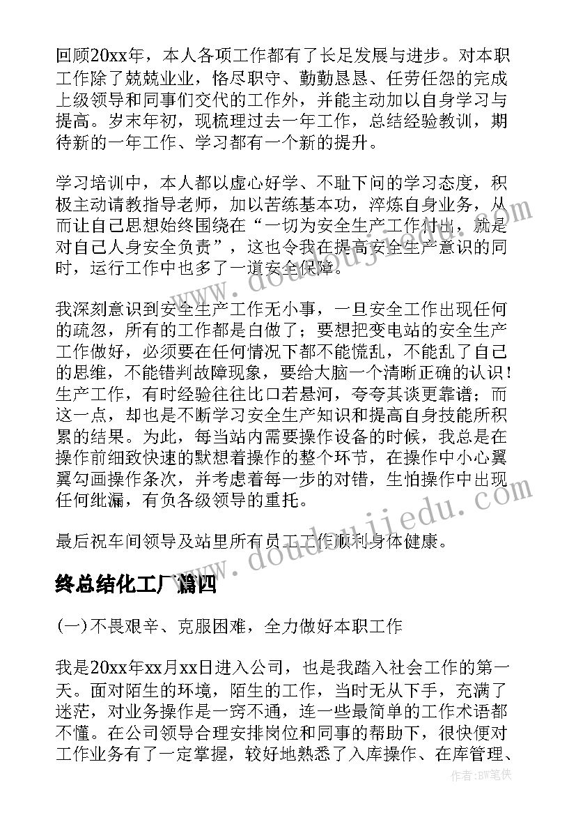 终总结化工厂(模板9篇)