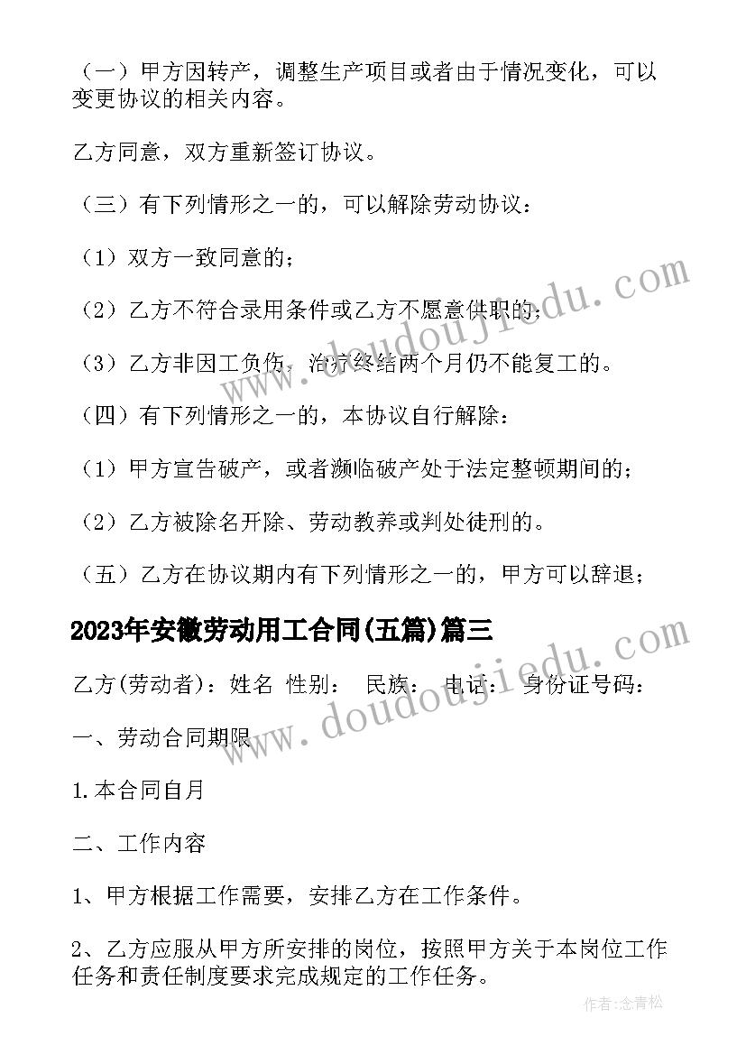 2023年安徽劳动用工合同(通用5篇)