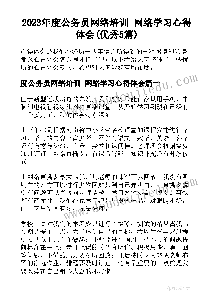 2023年度公务员网络培训 网络学习心得体会(优秀5篇)