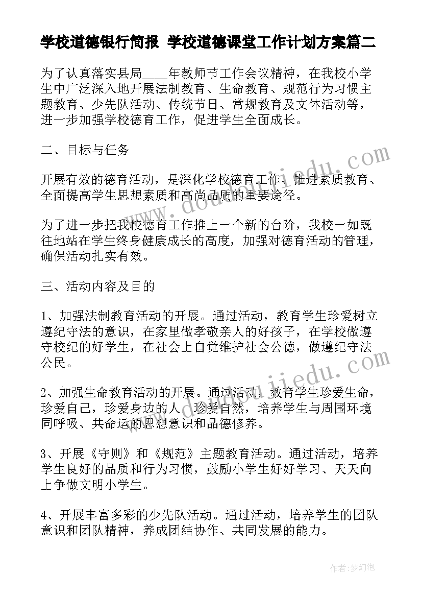 学校道德银行简报 学校道德课堂工作计划方案(实用5篇)