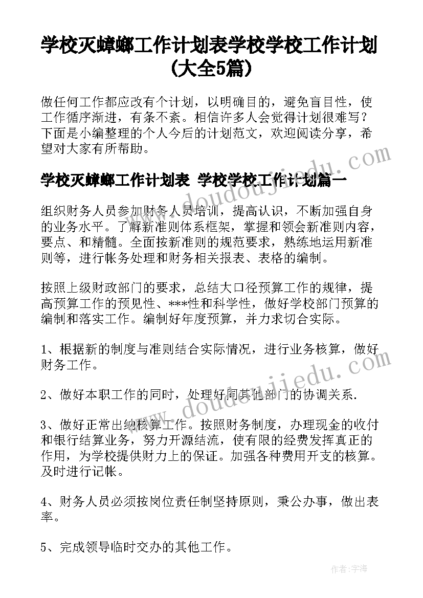 学校灭蟑螂工作计划表 学校学校工作计划(大全5篇)