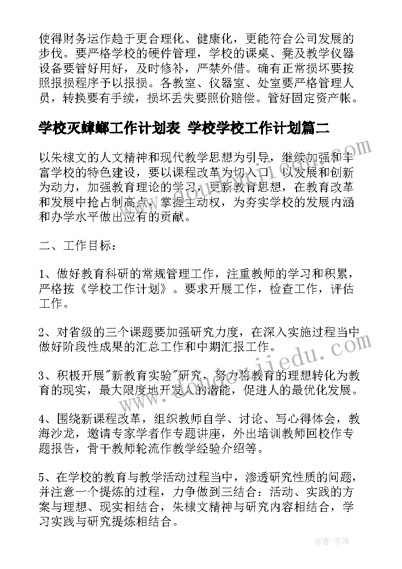 学校灭蟑螂工作计划表 学校学校工作计划(大全5篇)