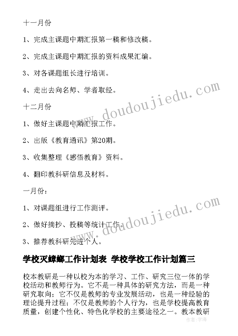 学校灭蟑螂工作计划表 学校学校工作计划(大全5篇)