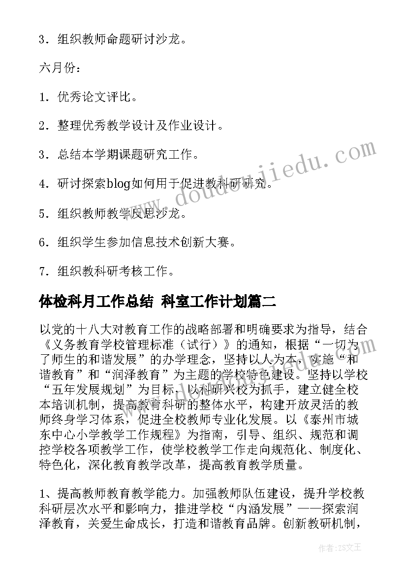 2023年体检科月工作总结 科室工作计划(实用6篇)