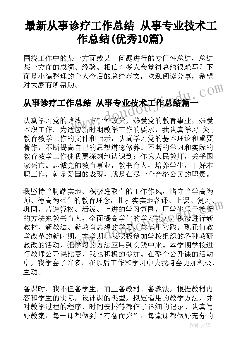 最新从事诊疗工作总结 从事专业技术工作总结(优秀10篇)