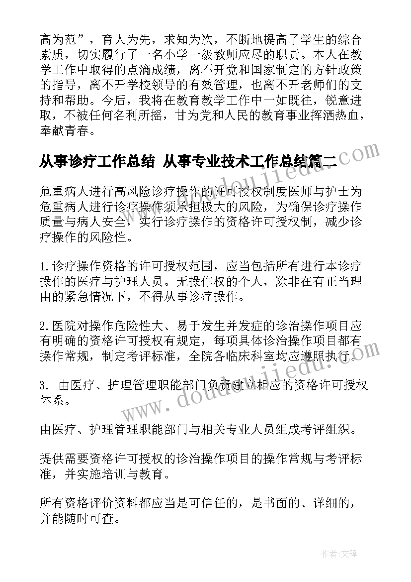 最新从事诊疗工作总结 从事专业技术工作总结(优秀10篇)