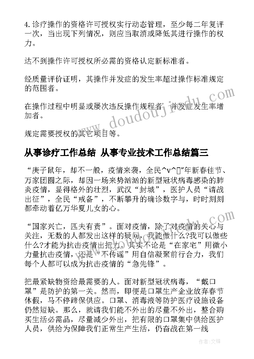 最新从事诊疗工作总结 从事专业技术工作总结(优秀10篇)