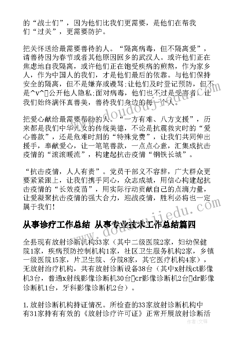 最新从事诊疗工作总结 从事专业技术工作总结(优秀10篇)