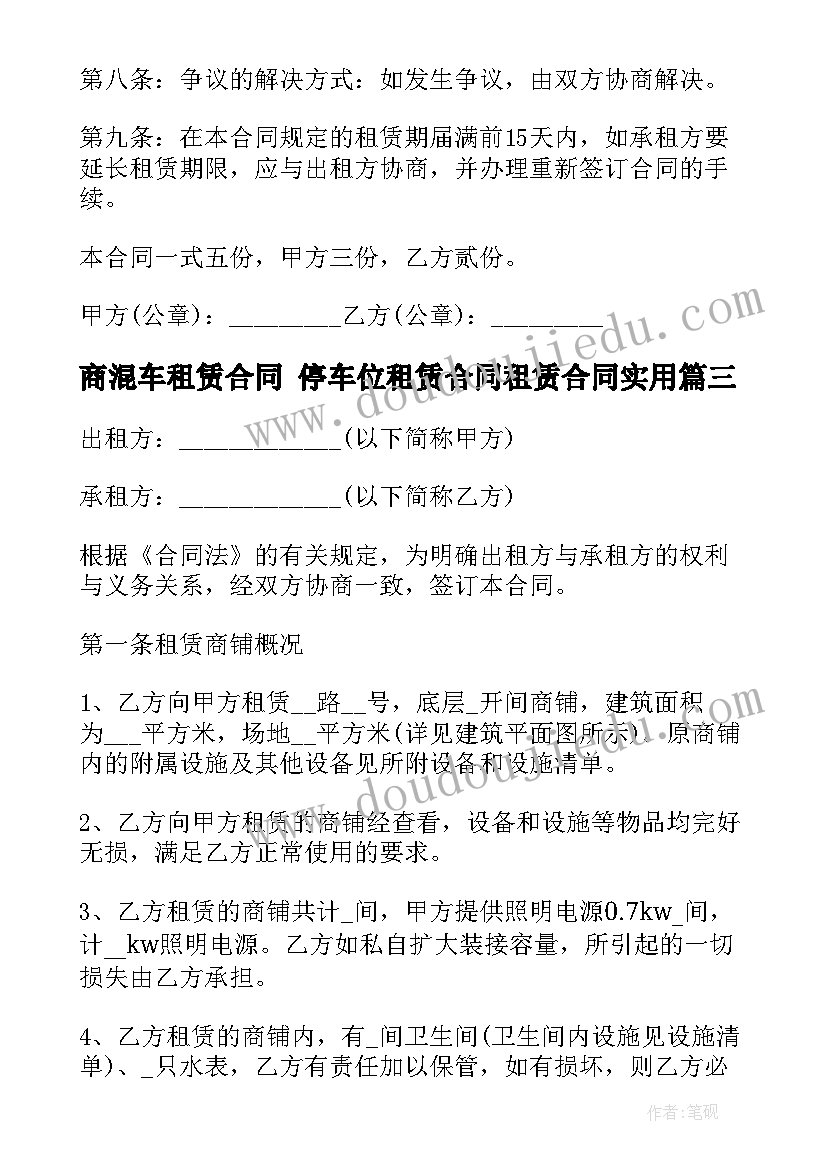 商混车租赁合同 停车位租赁合同租赁合同(大全8篇)