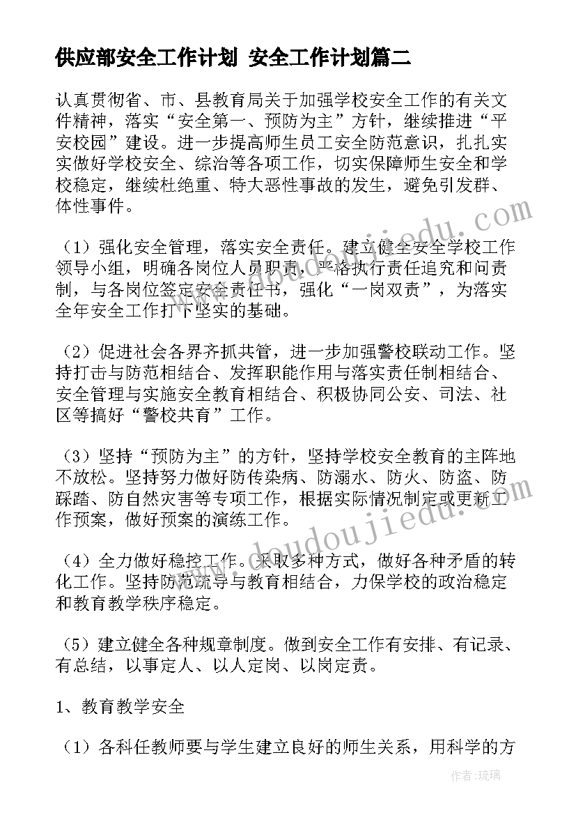 供应部安全工作计划 安全工作计划(通用7篇)