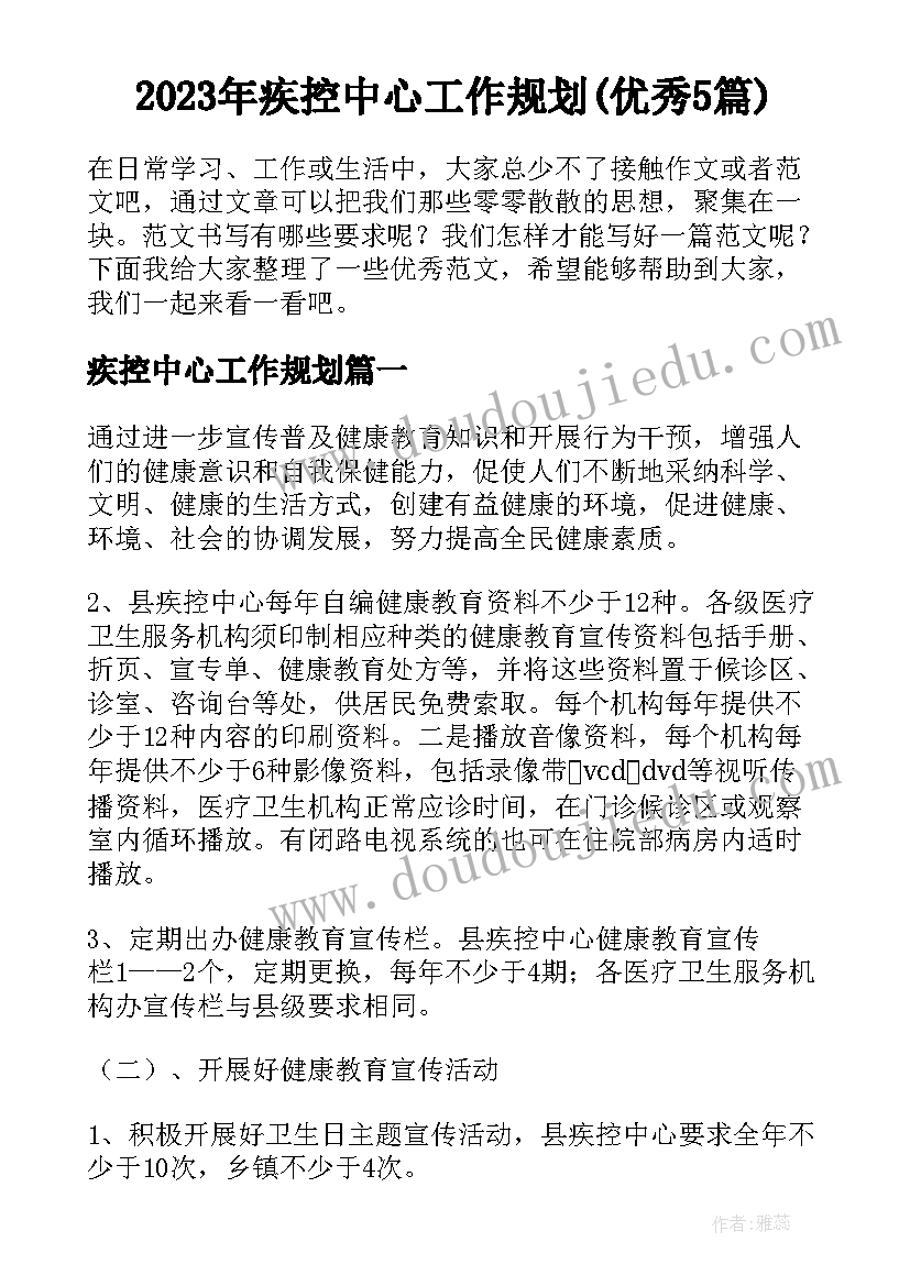 2023年疾控中心工作规划(优秀5篇)