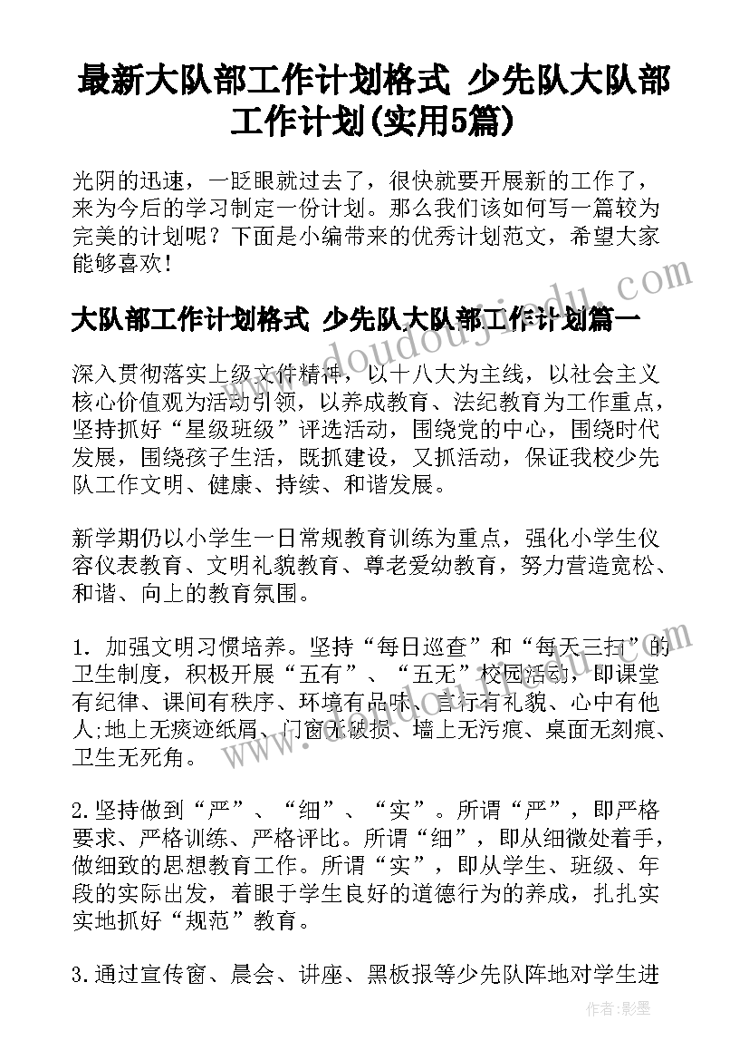 最新大队部工作计划格式 少先队大队部工作计划(实用5篇)