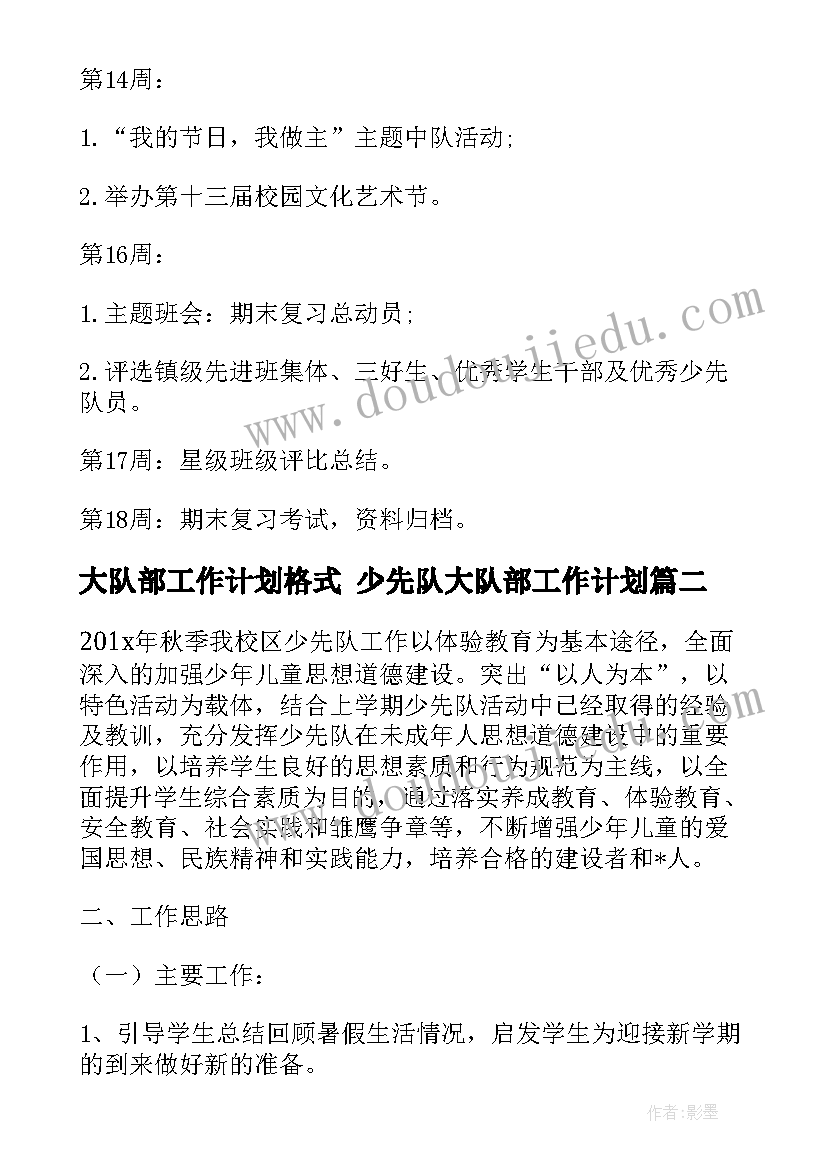 最新大队部工作计划格式 少先队大队部工作计划(实用5篇)