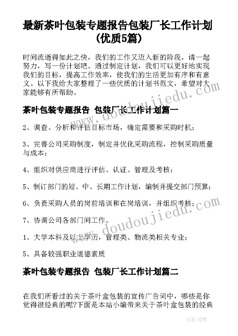 最新茶叶包装专题报告 包装厂长工作计划(优质5篇)